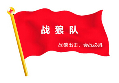 戰(zhàn)狼出擊，奮戰(zhàn)一線 ——2015線路板廠深聯電路精益大會戰(zhàn)系列報道之專訪篇