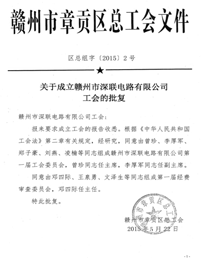 柔性電路板廠家—贛州深聯第一屆工會成立