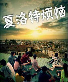 夏洛特?zé)馈卸嗌偃嗽?jīng)理解錯(cuò)了你呀?。?！