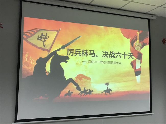 厲兵秣馬，決戰(zhàn)六十天！--深聯(lián)FPC廠2016年終沖刺大會