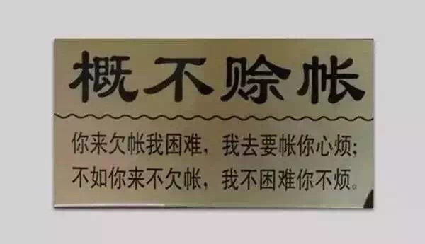 柔性線路板分享一則生意經(jīng)：生意人，請(qǐng)關(guān)閉你的賒銷模式！