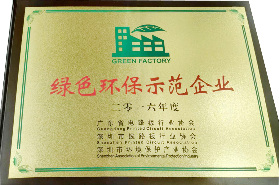 深聯(lián)軟板廠又?叒叕拿獎了，“綠色環(huán)保示范企業(yè)”實(shí)至名歸