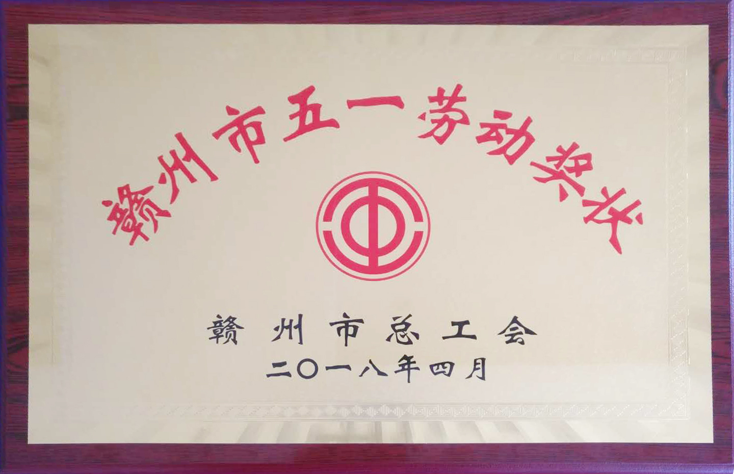 【五一特輯】贛州深聯(lián)軟板廠榮獲多項(xiàng)殊榮報(bào)道！