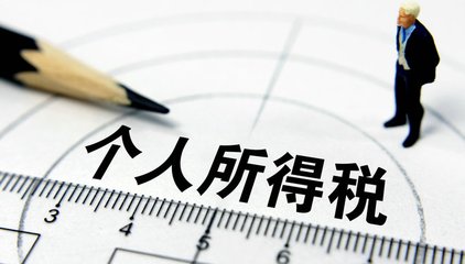 指紋模塊軟板廠的你將迎來一個(gè)好消息：個(gè)人所得稅起征點(diǎn)要提至5000元