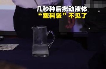新型塑料袋溶于水, 溶解后的水可以直接喝，手機(jī)FPC廠的你敢不敢喝？