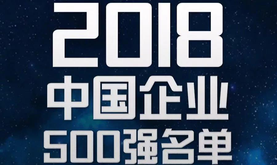 軟板之2018中國企業(yè)500強(qiáng)新鮮出爐！