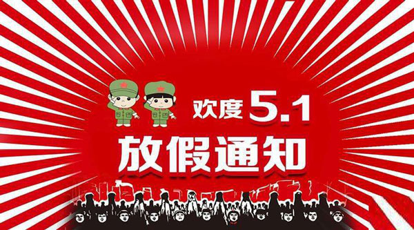 FPC廠五一勞動節(jié)放假安排！