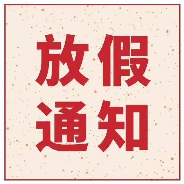 指紋模塊FPC廠之她來了她來了，她帶著深聯(lián)五一放假通知向你走來了！