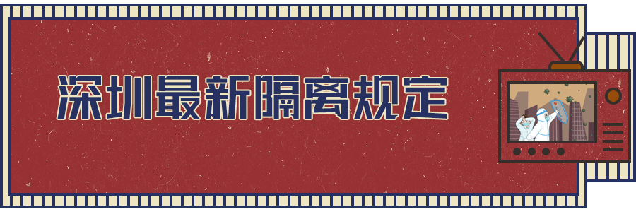 軟板之深圳最新隔離規(guī)定出爐！都與你相關！