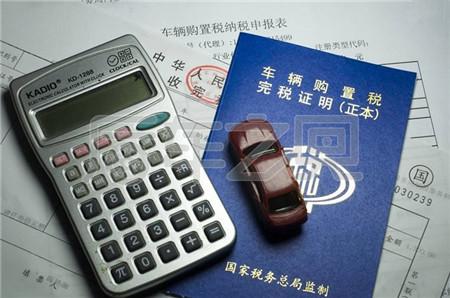 明年1月1日起，車輛購(gòu)置稅將再改！準(zhǔn)備買車司機(jī)要注意啦！